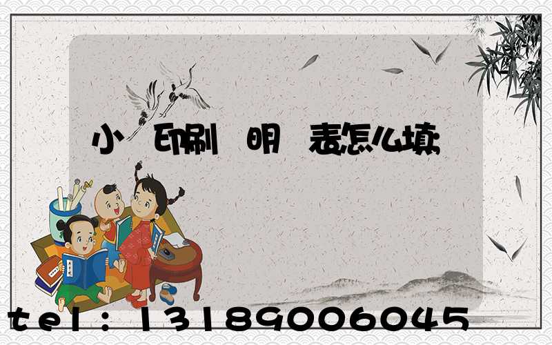 小學印刷費明細表怎么填