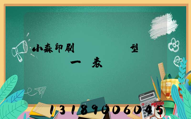小森印刷機(jī)型號(hào)一覽表
