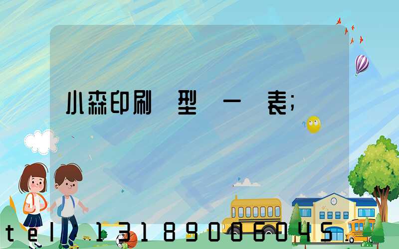 小森印刷機型號一覽表