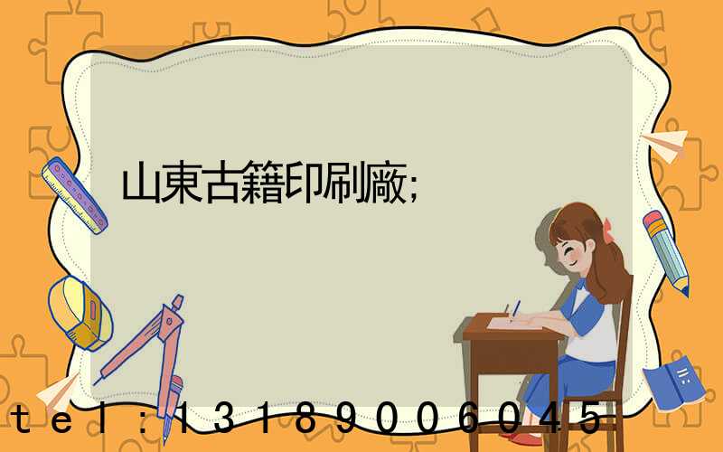 山東古籍印刷廠
