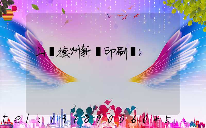 山東德州新華印刷廠