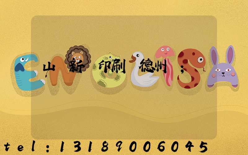 山東新華印刷廠德州廠