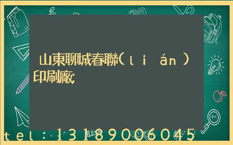 山東聊城春聯(lián)印刷廠