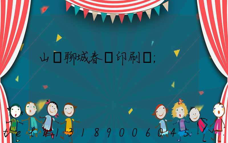 山東聊城春聯印刷廠