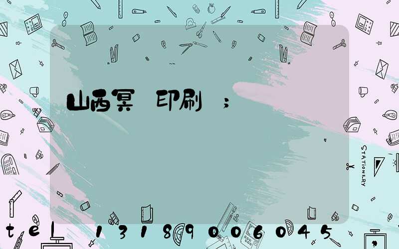 山西冥幣印刷廠