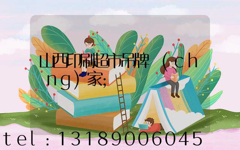 山西印刷超市吊牌廠(chǎng)家