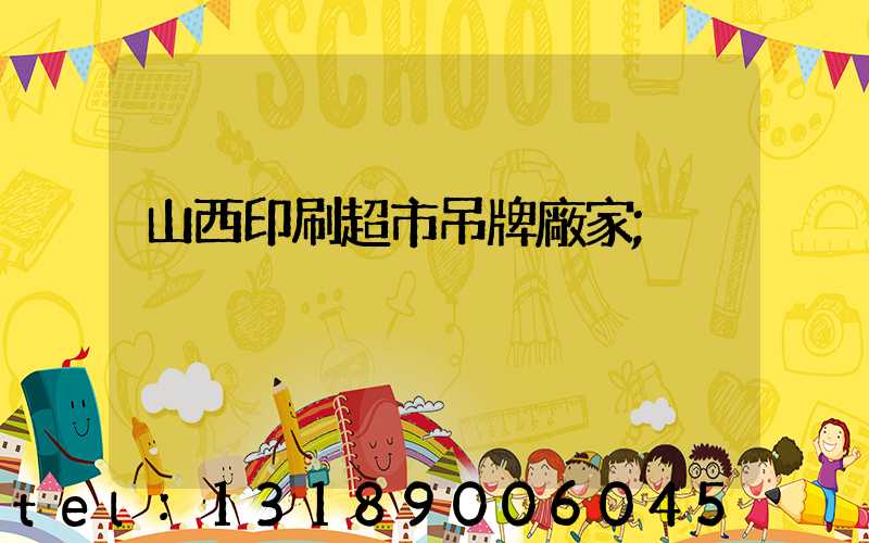 山西印刷超市吊牌廠家