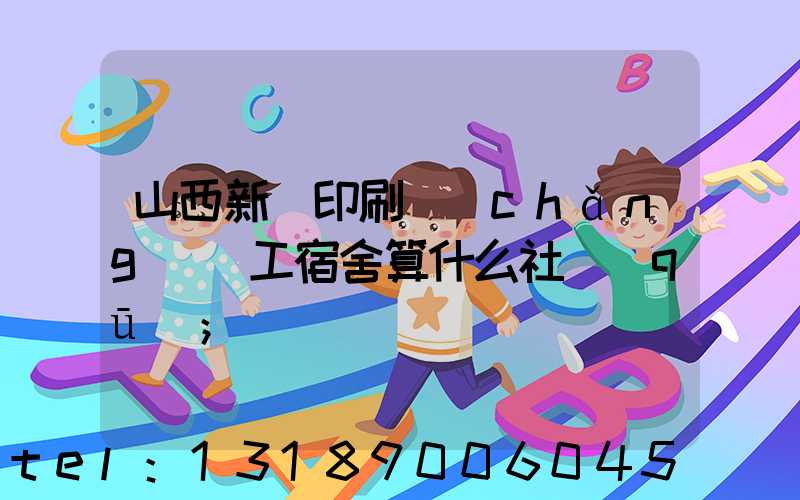 山西新華印刷廠(chǎng)職工宿舍算什么社區(qū)