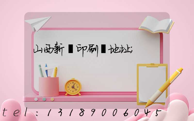 山西新華印刷廠地址