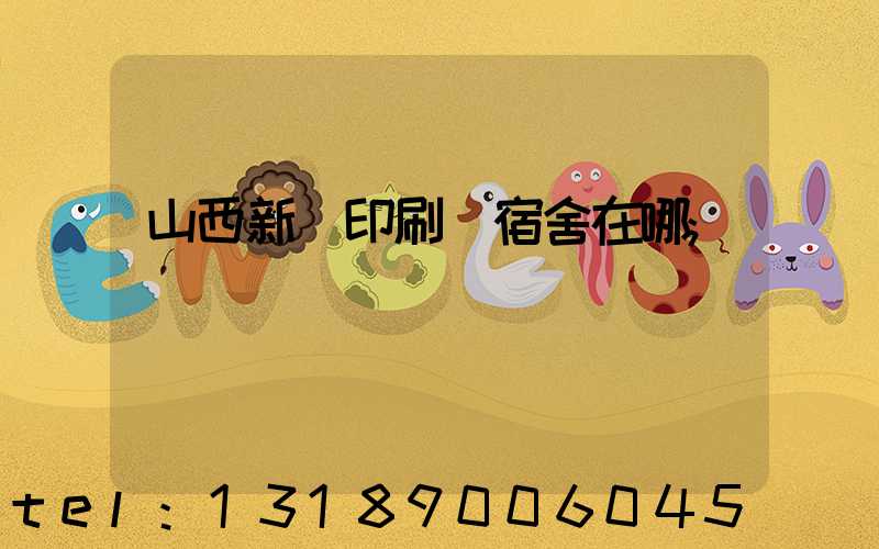 山西新華印刷廠宿舍在哪