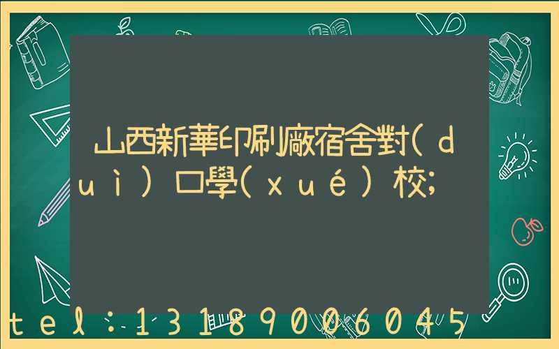 山西新華印刷廠宿舍對(duì)口學(xué)校