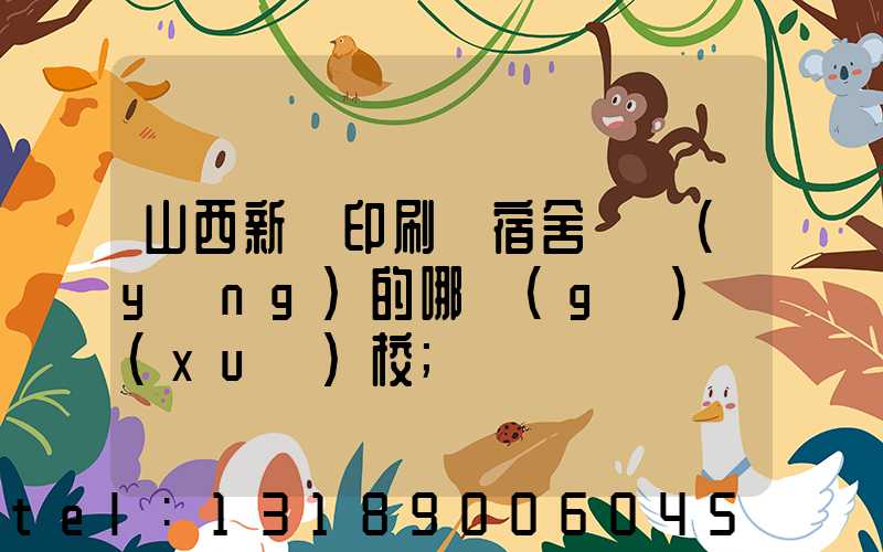 山西新華印刷廠宿舍對應(yīng)的哪個(gè)學(xué)校