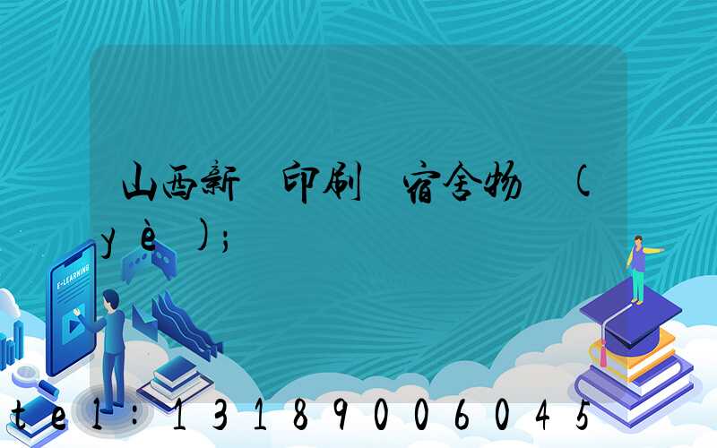 山西新華印刷廠宿舍物業(yè)
