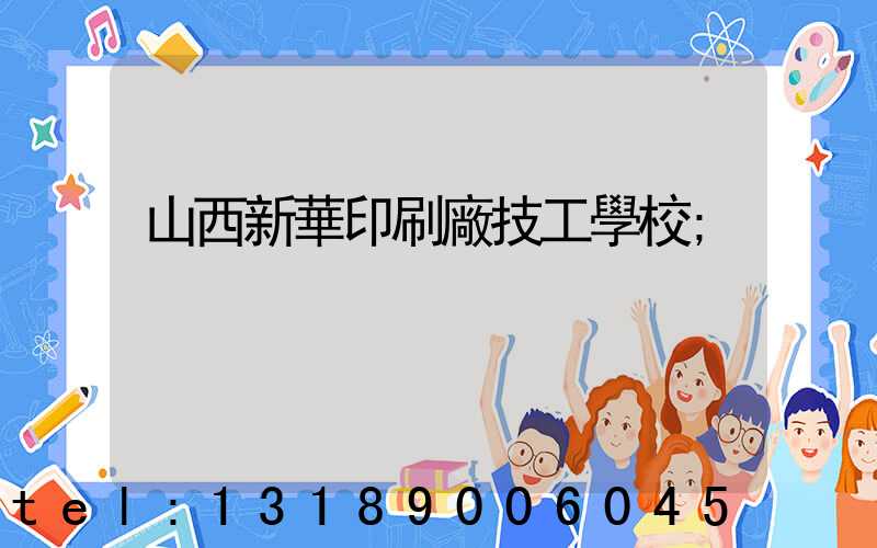 山西新華印刷廠技工學校