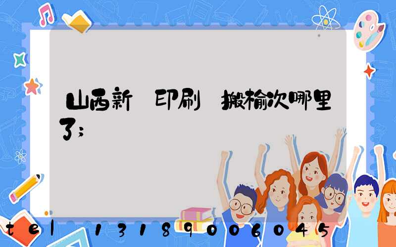 山西新華印刷廠搬榆次哪里了