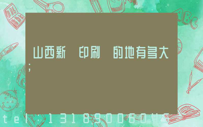 山西新華印刷廠的地有多大