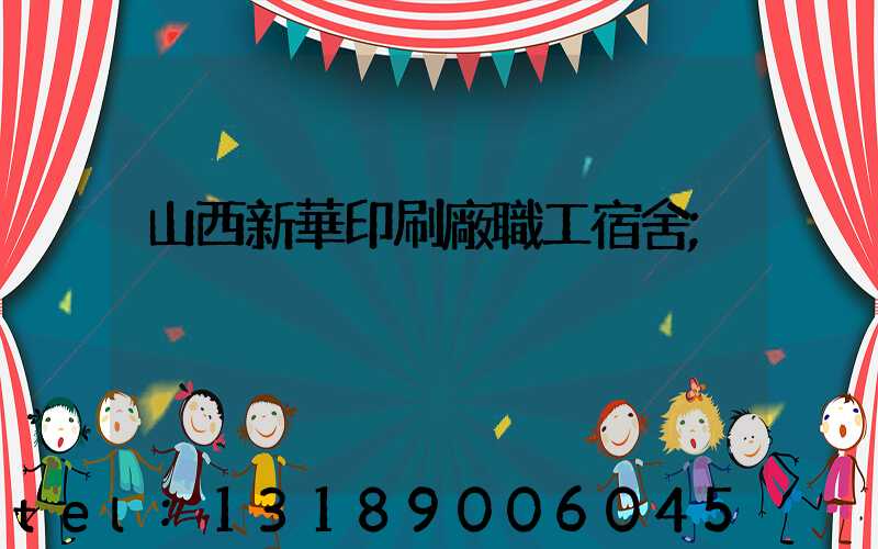 山西新華印刷廠職工宿舍