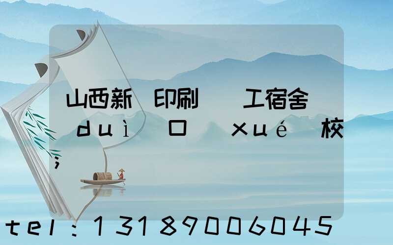 山西新華印刷廠職工宿舍對(duì)口學(xué)校
