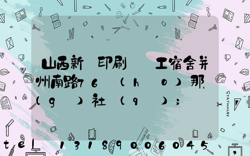 山西新華印刷廠職工宿舍并州南路76號(hào)那個(gè)社區(qū)
