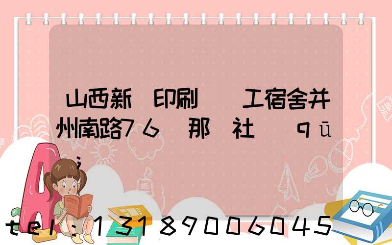 山西新華印刷廠職工宿舍并州南路76號那個社區(qū)