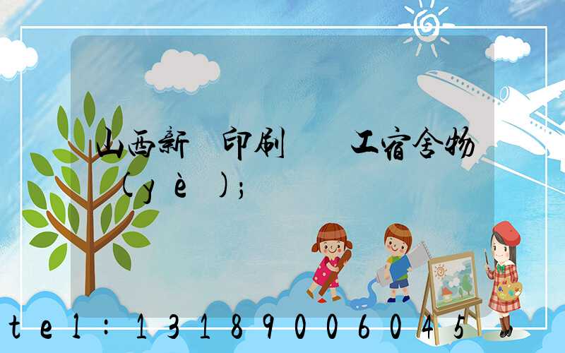 山西新華印刷廠職工宿舍物業(yè)