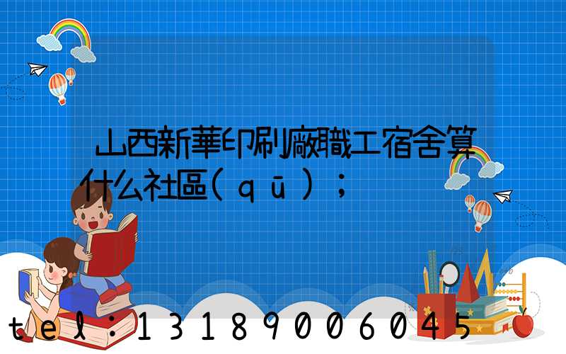 山西新華印刷廠職工宿舍算什么社區(qū)