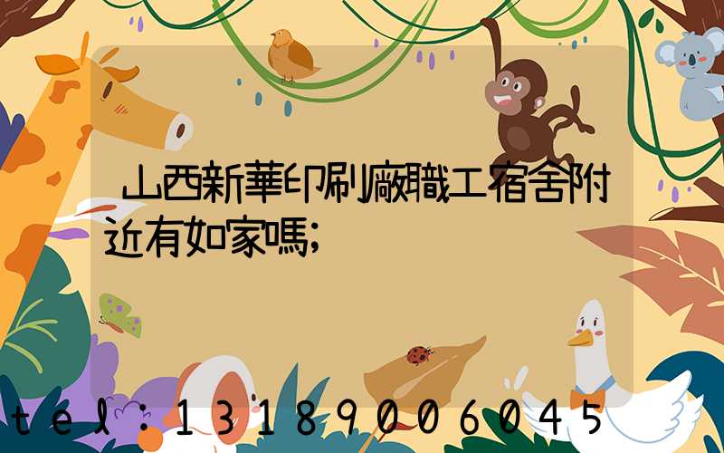 山西新華印刷廠職工宿舍附近有如家嗎