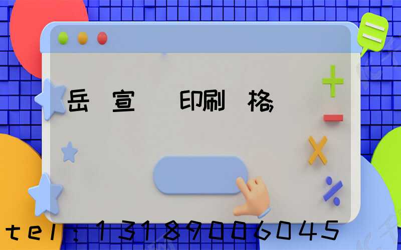 岳陽宣傳冊印刷價格