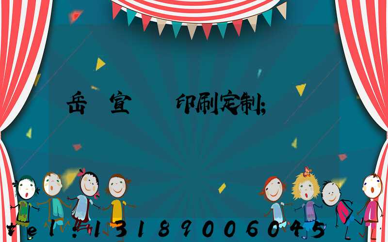 岳陽宣傳冊印刷定制