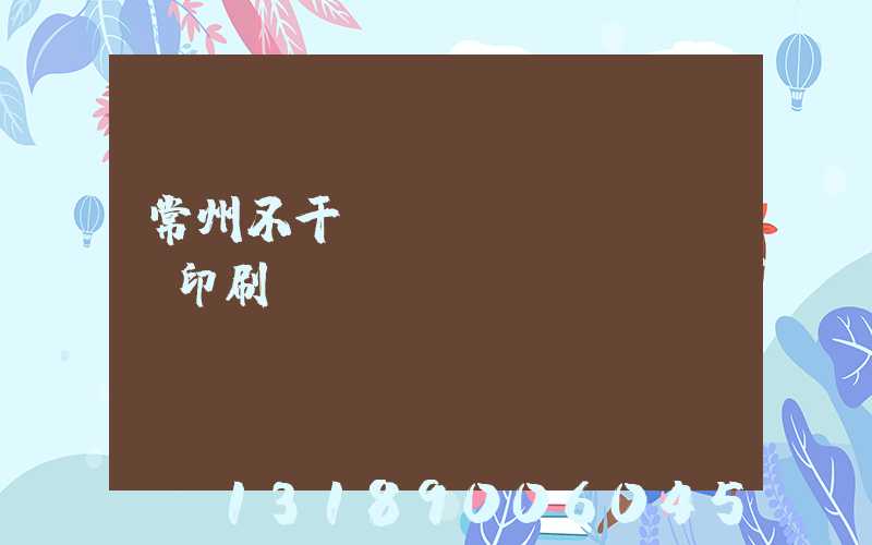 常州不干膠標(biāo)簽印刷廠