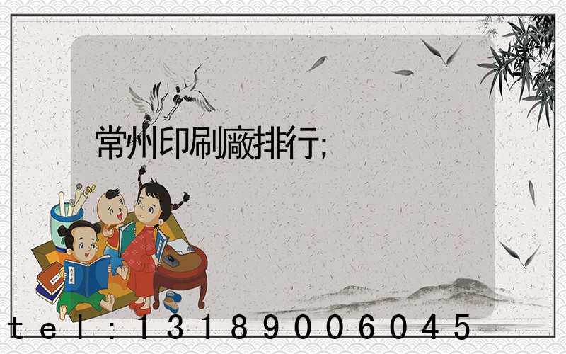常州印刷廠排行