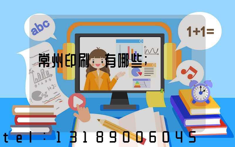 常州印刷廠有哪些