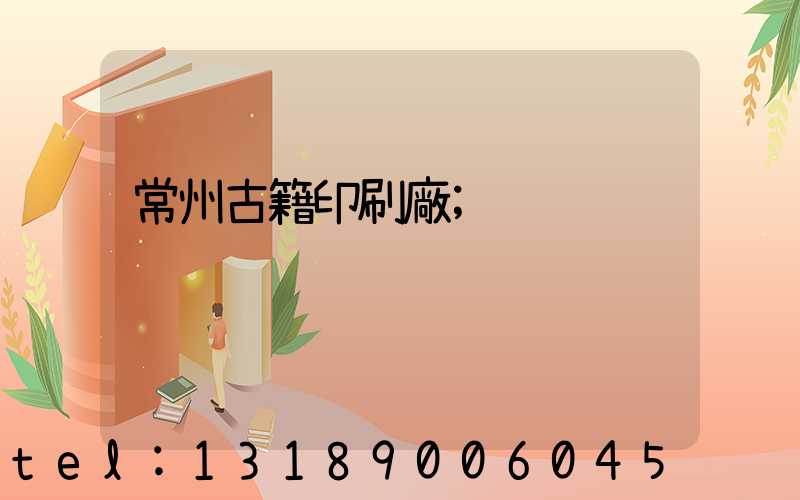 常州古籍印刷廠