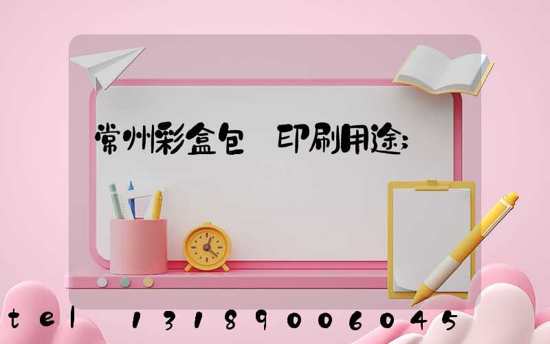 常州彩盒包裝印刷用途