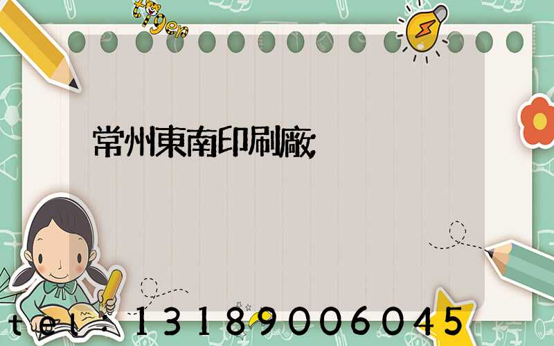 常州東南印刷廠