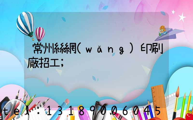 常州絲網(wǎng)印刷廠招工