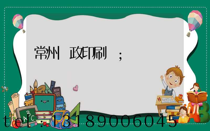 常州郵政印刷廠