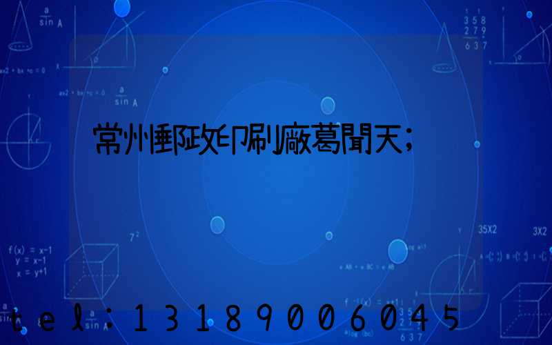 常州郵政印刷廠葛聞天