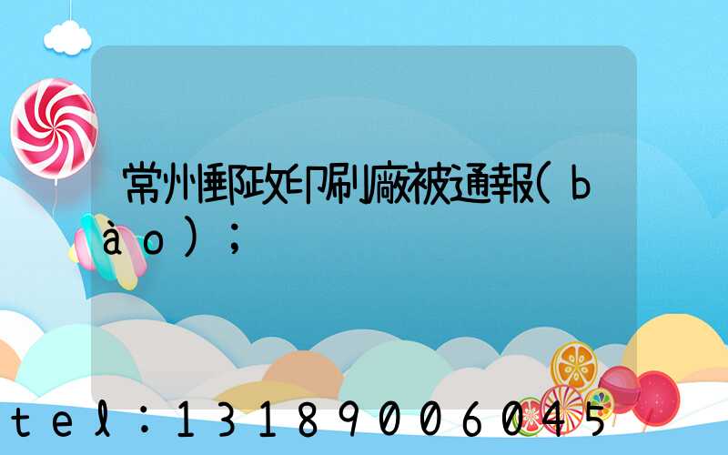 常州郵政印刷廠被通報(bào)