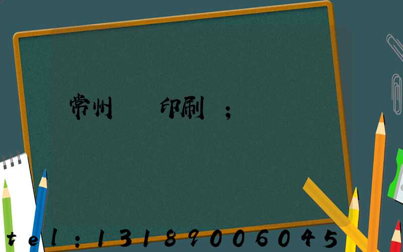 常州郵電印刷廠