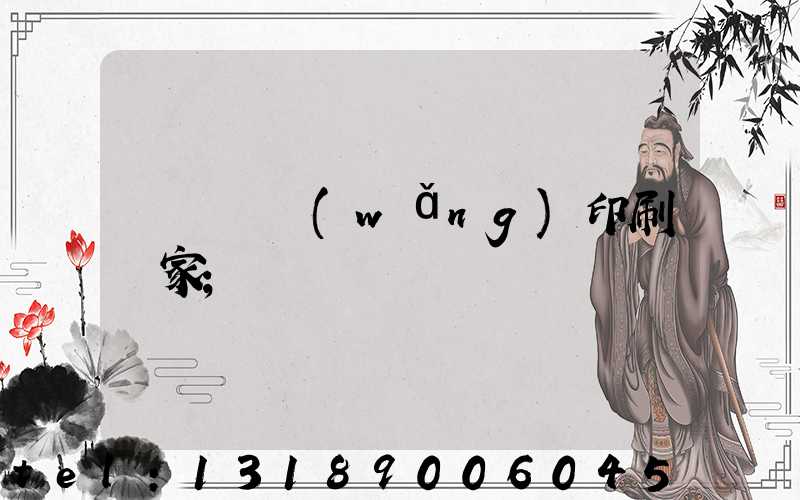 廈門絲網(wǎng)印刷廠家