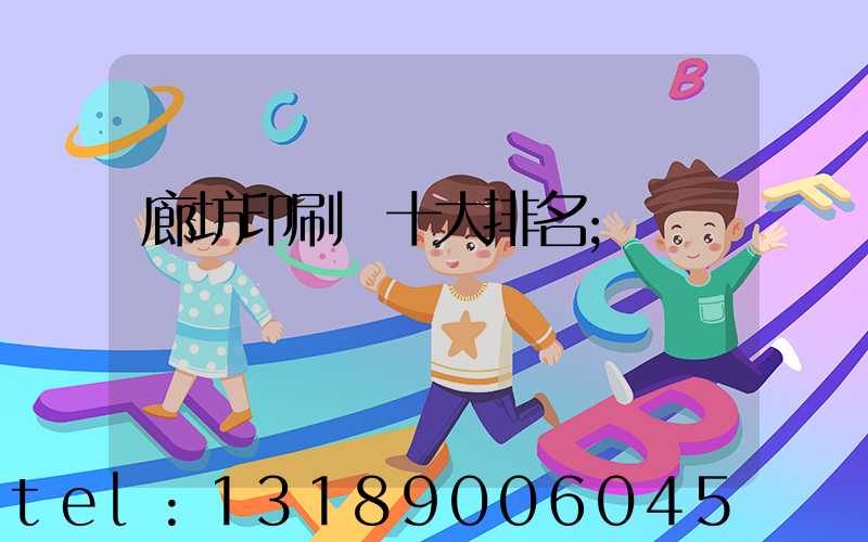 廊坊印刷廠十大排名