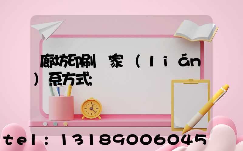 廊坊印刷廠家聯(lián)系方式