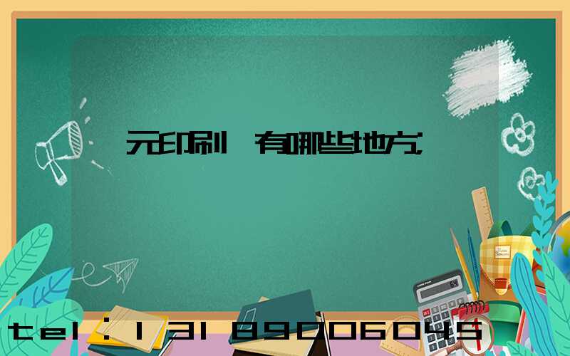 廣元印刷廠有哪些地方