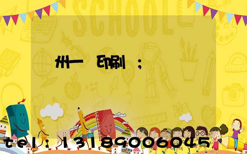 廣州一豐印刷廠