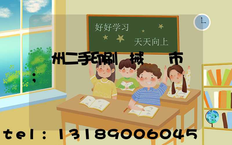 廣州二手印刷機械設備市場