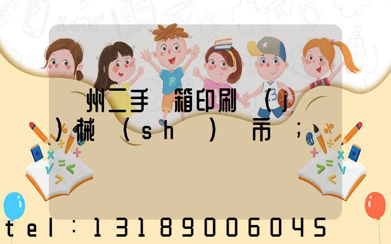 廣州二手紙箱印刷機(jī)械設(shè)備市場