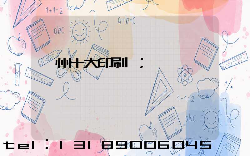 廣州十大印刷廠