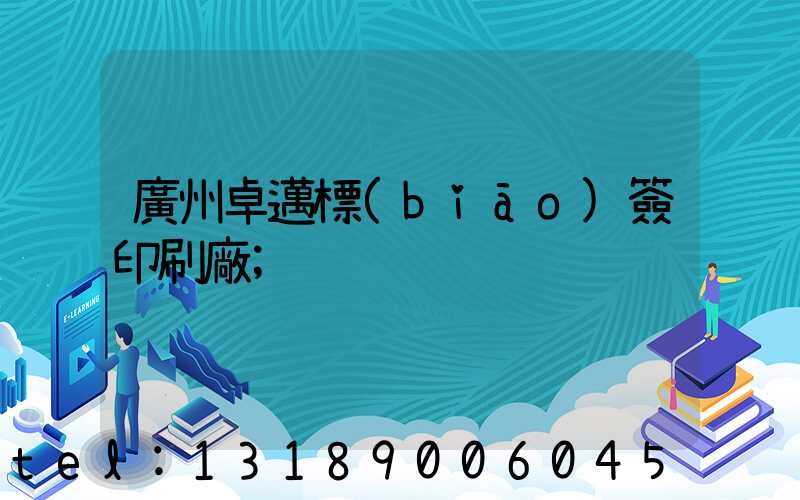 廣州卓邁標(biāo)簽印刷廠