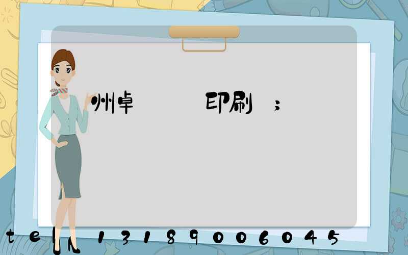 廣州卓邁標簽印刷廠